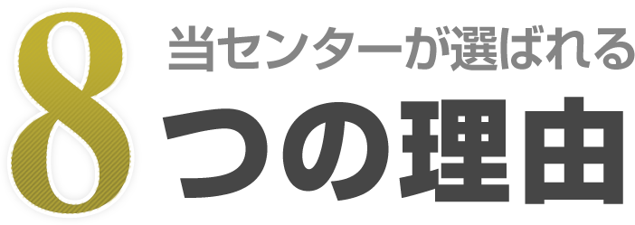 介護事業開業サポートセンターが選ばれる8つの理由